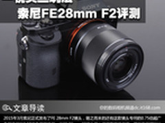 一镜头三玩法 索尼FE28mm F2镜头评测