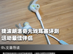 运动最佳伴侣 捷波朗洛奇无线耳塞评测