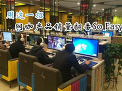 用这一招 网咖产品销量翻番So Easy