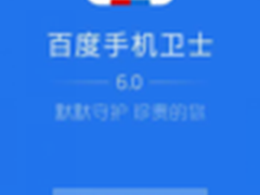 百度手机卫士6.0上线 手机加速成亮点