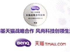 明基天猫战略合作 风尚科技创领生活
