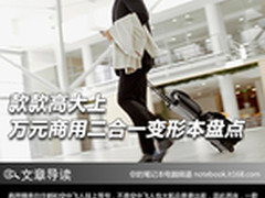 款款高大上 万元商用二合一变形本盘点
