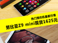 热门预约机最新行情：Z9 mini仅1625元