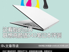 这看脸的世界 联想高颜值S41笔记本评测