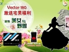 OCZ旗舰级新品Vector180 放送宅男福利