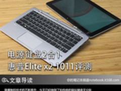 电源键盘二合一 惠普Elite x2 1011评测