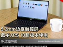 5.2mm边框触控屏 戴尔XPS 13超极本评测