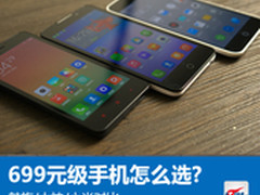 699元级手机怎么选?魅族/大神/小米对比