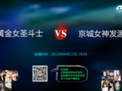 LOL妹子杯PK 京城女神VS黄金女圣斗士