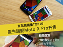 新旗舰Moto X Pro开售 京东销量TOP10 