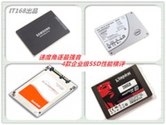 速度角逐最强音 4款企业级SSD性能横评