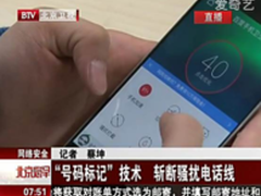 BTV:百度手机卫士智能拦截可防电话诈骗