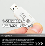 小巧极速随身存 东芝新隼闪系列U盘评测
