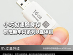 小巧极速随身存 东芝新隼闪系列U盘评测