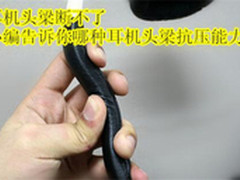 耳机头梁断不了 哪种头梁抗压能力强