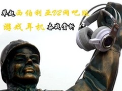 举起西伯利亚V2网吧版游戏耳机奋战赏析