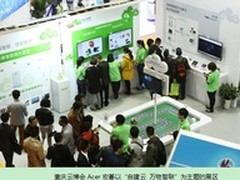 宏碁携最新云端解决方案亮相重庆云博会