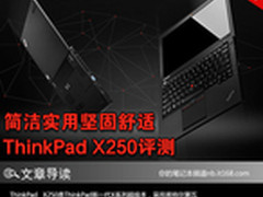 简洁实用坚固舒适 ThinkPad X250评测