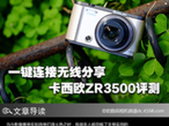 一键连接无线分享 卡西欧ZR3500评测