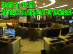 防盗有妙招?看看网吧都是如何防盗的