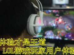 体验才是王道 LOL游戏玩家用户体验