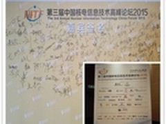 威努特出席中国核电信息技术高峰论坛