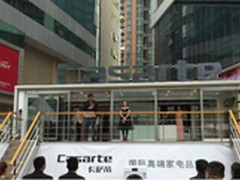 联袂首发 卡萨帝2015移动之家巡展启动 