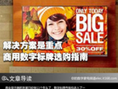 解决方案是重点 商用数字标牌选购指南