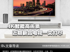 4K智能高画质 近期新品电视一文打尽