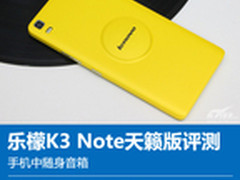 手机中随身音箱 乐檬K3 Note天籁版评测