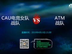 CAU电竞女队对战ATM 最后ATM获得胜利