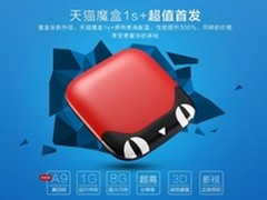 性能提升300% 天猫魔盒1S+上市仅199元