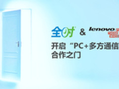 全时和联想开启PC+多方通信合作之门