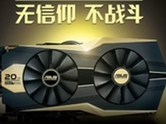 无信仰不战斗 华硕显卡征战20年