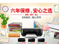 6年保修更省心 佳能MP288学生机促销
