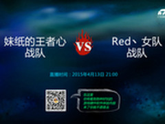 32强海选Red丶女队战胜妹纸的王者心
