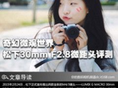 奇幻微观世界 松下30mm F2.8微距头评测