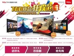 TCL TV+四大系列新品成五一购机首选