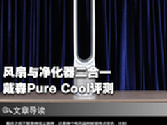 风扇与净化器二合一 戴森Pure Cool评测