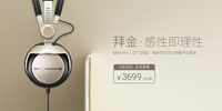 不走屌丝路线 魅族拜亚动力推拜金套装