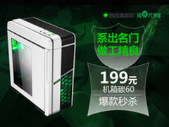 系名门做工精良 199元机箱碳60爆款秒杀