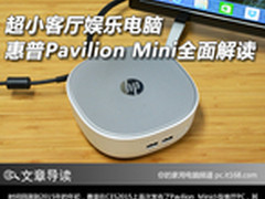 超小客厅PC 惠普Pavilion Mini全面解读