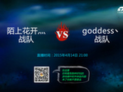 妹子杯32强海选 陌上花开对阵goddess