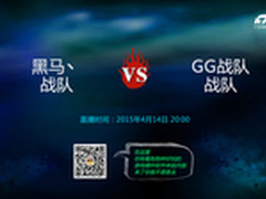 妹子杯32强海选 黑马、战队对阵GG战队