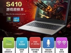 I7版游戏超极本海尔S410明日开抢