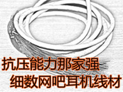 抗压能力那家强 细数网吧耳机线材