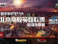 微星游戏笔记本北京高校英雄联盟争霸赛