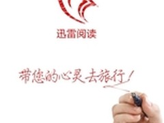 迅雷涉足阅读行业 会员一站式全包服务