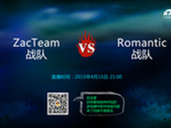 海选最后一场 ZacTeam对战Romantic