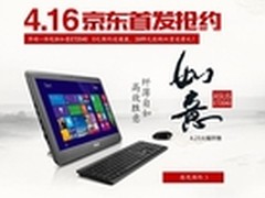 随我心意 华硕如意一体机京东首发抢约